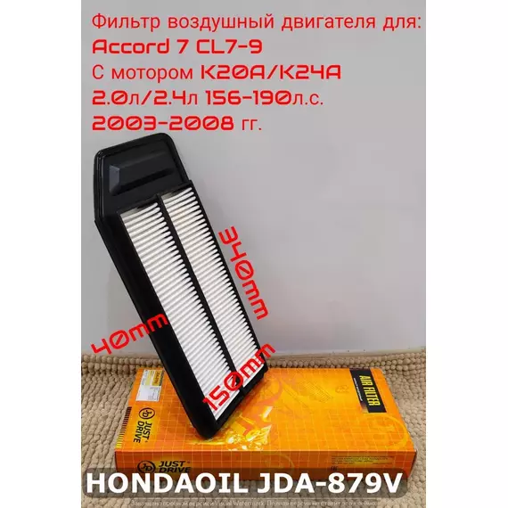 Фильтр воздушный JD для HONDA Accord 7 2.0-2.4л. 156-190л.с. CL7/CL9 2003-2008 гг. JUST DRIVE арт. JDA-879V, 17220-RAA-A00
