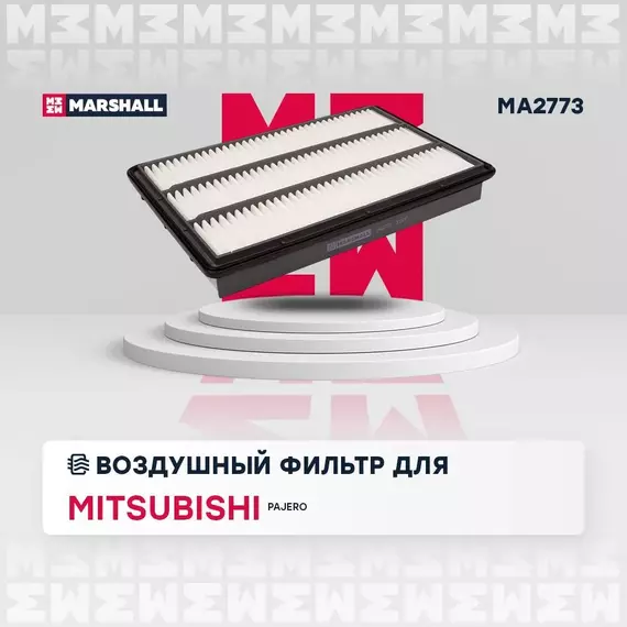 Фильтр воздушный MARSHALL Mitsubishi Pajero III IV 00- /кросс-номер MANN C 3766 /OEM MR404847 MR571476