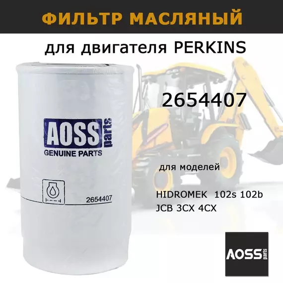 Фильтр масляный 2654407 на двигатель PERKINS HIDROMEK JCB 3CX 4CX фильтр AOSS Parts запчасти для спецтехники экскаватора
