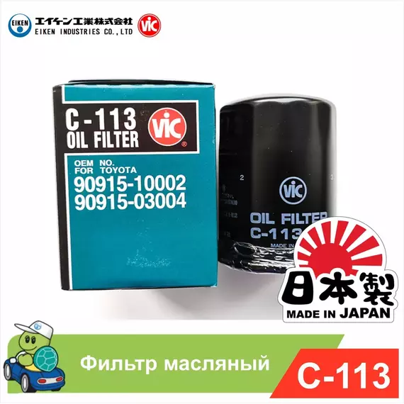 Фильтр масляный VIC C-113 С113 Japan для TOYOTA Camry, Avensis, LEXUS