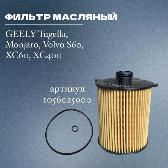 Фильтр масляный GEELY Tugella, Monjaro, Volvo S60, XC60, XC40O, арт - 1056025900