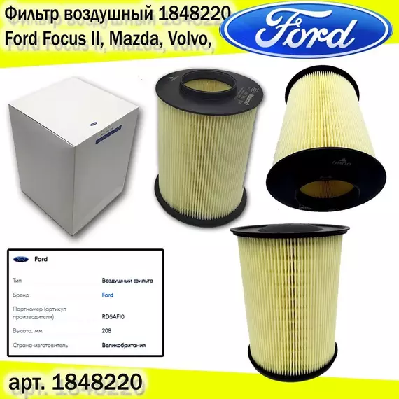 Фильтр воздушный 1848220, Ford Focus II, Mazda, Volvo,