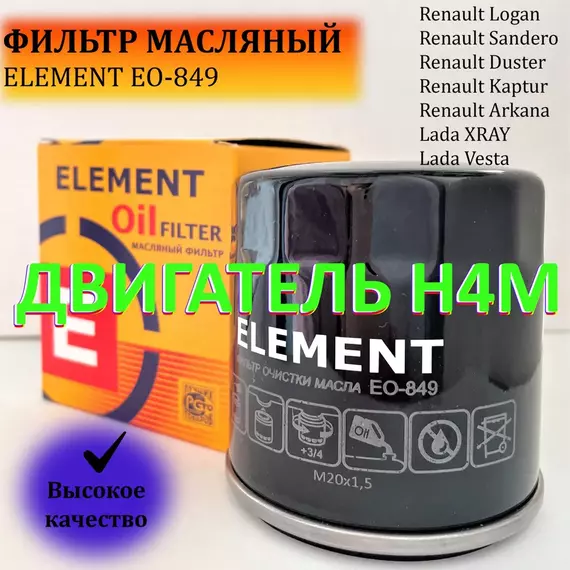 Фильтр масляный для Рено Логан Renault Logan двс H4M, Рено Дастер Renault Duster двс H4M,Рено Сандеро SANDERO двс H4M,Рено Каптюр KAPTUR Двс H4M, Лада Веста  VESTA, Икс рей XRAY двс H4M