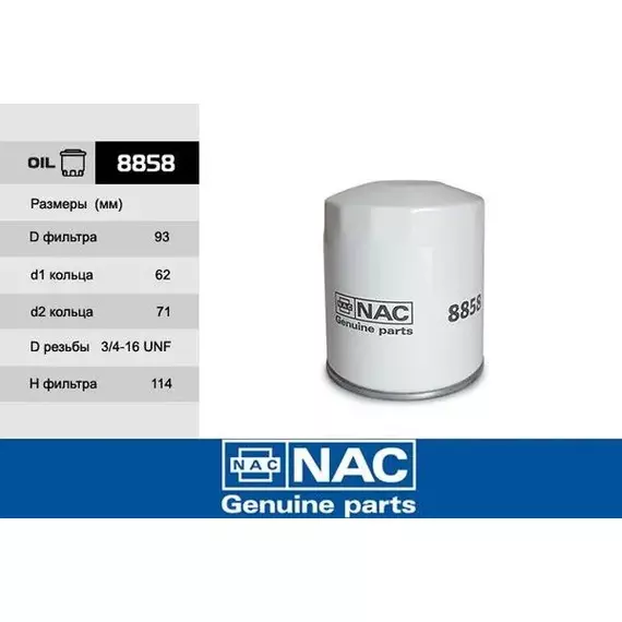 Фильтр масляный NAC 8858 Газель 2705/3302; Волга 3102 3110 3111