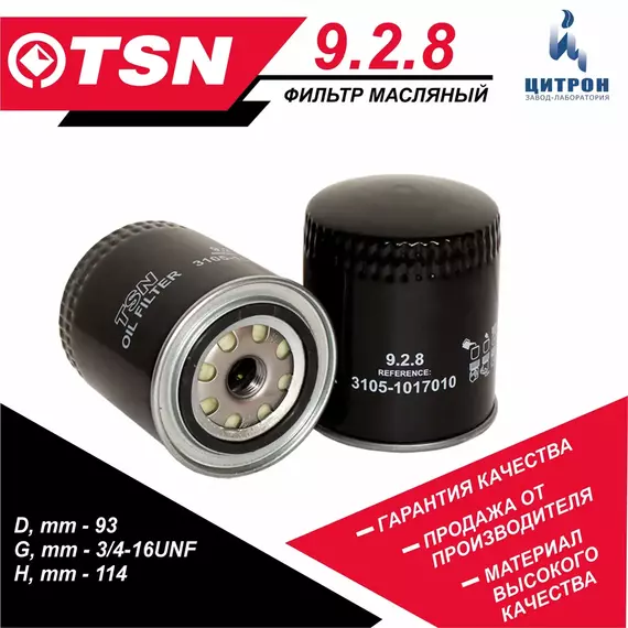Фильтр масляный TSN 9.2.8 ГАЗ 3302 3221 32213 2705, ВОЛГА 3110 31029