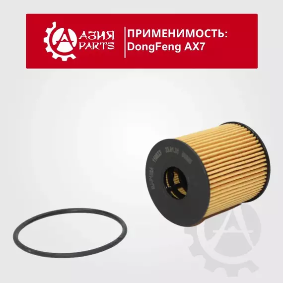 Фильтр масляный DongFeng AX7 (2015 - ) Geely Emgrand EC7 (2009 - 2016) / ДонгФенг АХ7 Джили Эмгранд ЕЦ7 1603003