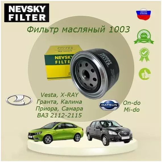 Фильтр масляный на ВАЗ/ЛАДА/  Веста/Vesta , Гранта, Xray, 2108,2010 Невский Фильтр NF 1003 (кросс номер W914/2)