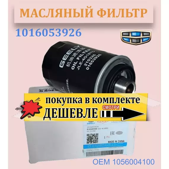 Фильтр масляный 1056004100 Geely Джили