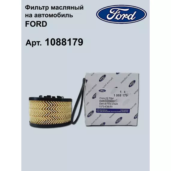 Фильтр масляный Форд 1088179