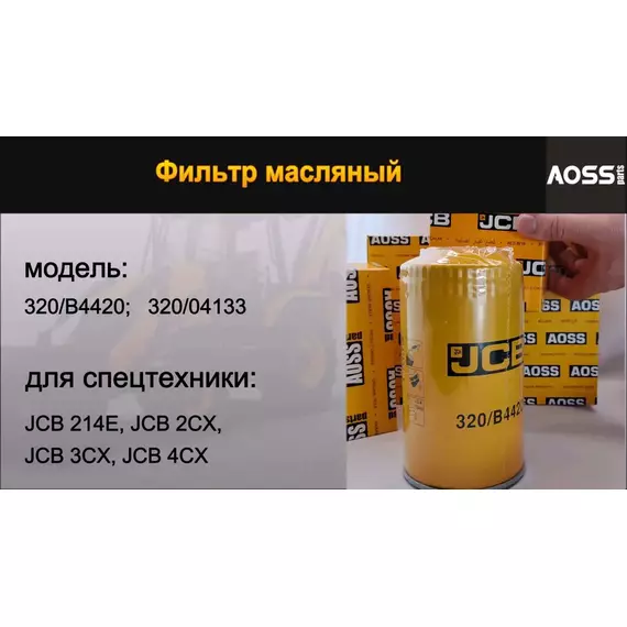 Фильтр масляный JCB 320/B4420 ориг Германия для экскаватора 3cx 4cx запчасти для спецтехники