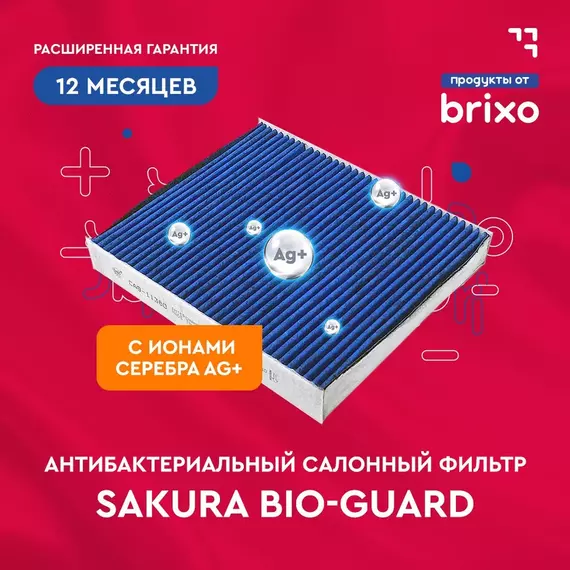 Салонный антибактериальный фильтр FORD FOCUS III/C-MAX/KUGA II, VOLVO V40 (ФОРД ФОКУС 3/КУГА2/СИ-МАКС, ВОЛЬВО В40) SAKURA CAB19960