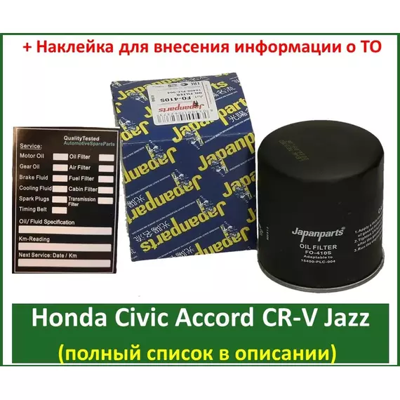 Масляный фильтр Japanparts FO-410S Honda Civic Accord Pilot CR-V H-RV Jazz Prelude Crosstour Element MDX Odyssey STEPWGN