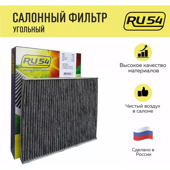 Салонный фильтр угольный RU54 для FORD B-Max, Eco Sport, Fiesta 6 MANN CUK2436