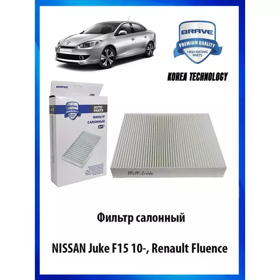 Фильтр салонный Juke F15 10-, Fluence