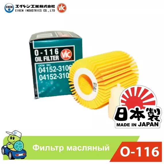 Фильтр масляный VIC Япония оригинал O-116 для TOYOTA OEM 0415231060