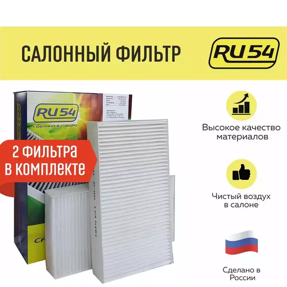 Салонный фильтр RU54 Mercedes-Benz GL X164 06-12, GL X166 12-16, M W164 05-11, M W166 11-15, ML W166 12-15, R W251 05-10 OEM A1648300218