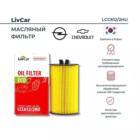 Фильтр масляный (эко) Chevrolet Aveo I II 08- Cruze I 09- Opel Astra G H J 98- Insignia 08- Mokka 12- Vectra C 06- /кросс-номер MANN HU 6122 x /OEM 93185674 55594651