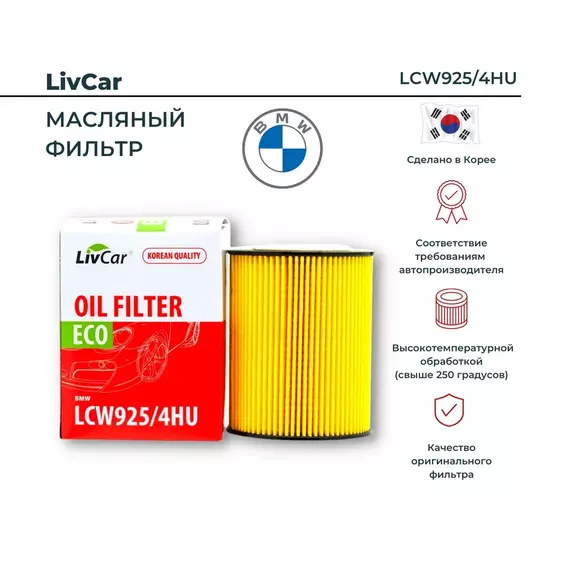 Фильтр масляный BMW 3 (E36, E46), 5 (E39, E60/E61), 7 X3 (E83), X5 / MANN HU 925/4 x / OEM 11427512301