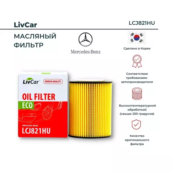 Фильтр масляный для дизельных MERCEDES-BENZ GLE, S-CLASS, E-CLASS, C-CLASS, GLK, S-CLASS, SPRINTER / MANN HU 821 x