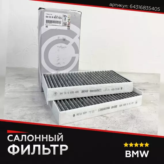 Фильтр салона для BMW БМВ артикул 64316835405