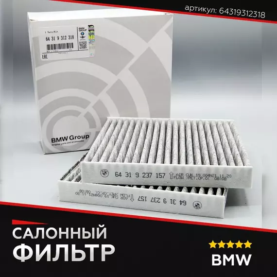 Салонный фильтр для BMW 64319312318 БМВ