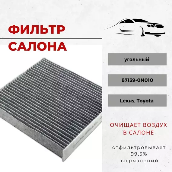 Воздушный фильтр салона (угольный) 87139-0N010 на Lexus, Toyota Corolla (E150, E180) Camry Auris, 871390N010