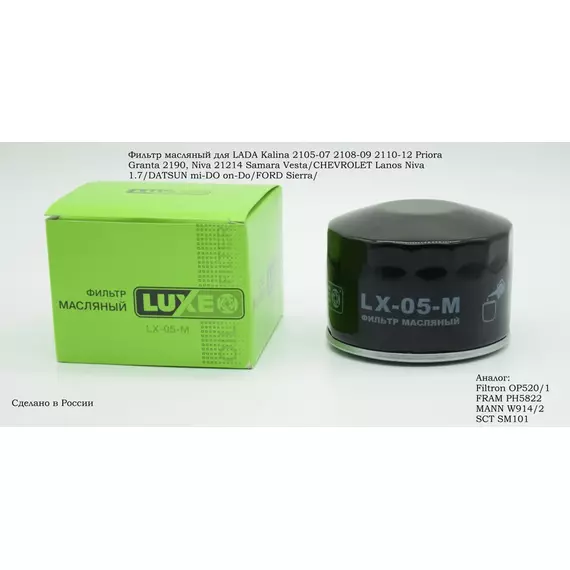 Фильтр масляный LUXE LX-05-M/ Kalina 2105-07 2108-09 2110-12  Granta 2190, Niva 21214 Samara Vesta/DATSUN mi-DO on-DO/ CHEVROLET Niva 1.7/FORD SIERRA