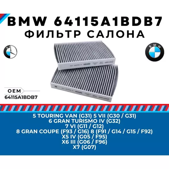 Фильтр салона угольный BMW 64115A1BDB7 - 5 G30 G31, 6 G32, 7 G11 G12, 8 F91 F92 F93 G14 G15 G16, X5 G05 F95, X6 G06 F96, X7 G07