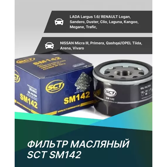Фильтр масляный РЕНО логан, сандеро, дастер, меган,лагуна, клио, ларгус/ Ниссан Микра /RENAULT LOGAN/ RENAULT SANDERO/ RENAULT DUSTER/ RENAULT MEGANE/ RENAULT CLIO/ RENAULT LAGUNA для SCT SM142