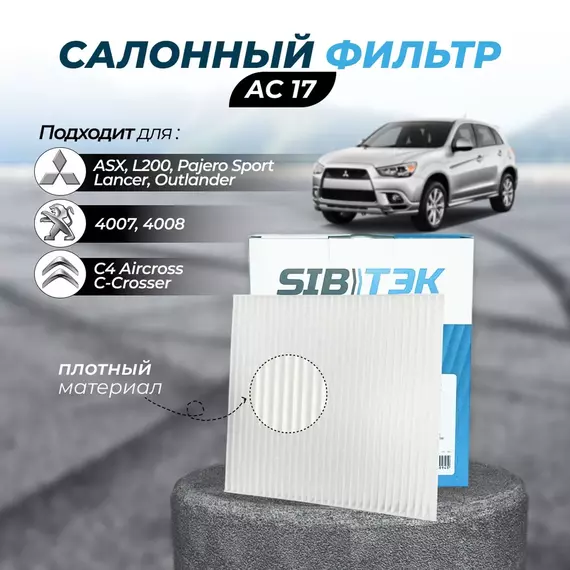 Фильтр салонный Sibtek AC17 для Mitsubishi Lancer 10 Митсубиси Лансер 10 Outlander 3 Аутлендер 3 PEUGEOT Пежо 4007,4008 CITROEN Ситроен C-Crosser C4 Aircross Pajero Sport 3 Mitsubishi L200 2015-