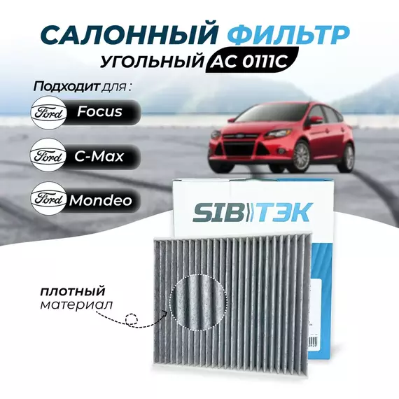 Фильтр салонный угольный Sibtek AC0111C для Ford Форд C-Max Си макс, Focus 2 Фокус 2,Galaxy II Гэлокси Галакси, Kuga I Куга, Mondeo IV Мондео, S-Max Эс макс