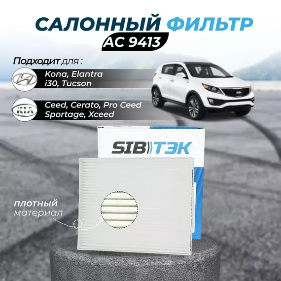 Фильтр салонный Sibtek AC9413 HYUNDAI Elantra 4 Хендай элантра i30 хэтчбек 3 Tucson Туксон 3, Ceed Сид 3, Cerato Церато 4 Pro Ceed Про Сид 3 Kia Sportage 4 Киа Спортейж Xceed Икс сид Kona Кона