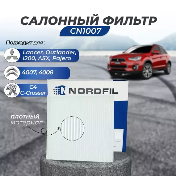 Фильтр салонный Nordfil CN1007 для Mitsubishi Lancer 10 Митсубиси лансер, Outlander 3 Аутлендер, PEUGEOT Пежо 4007,4008, CITROEN Ситроен C-Crosser, C4 Aircross, Pajero Sport 3, Mitsubishi L200 2015-