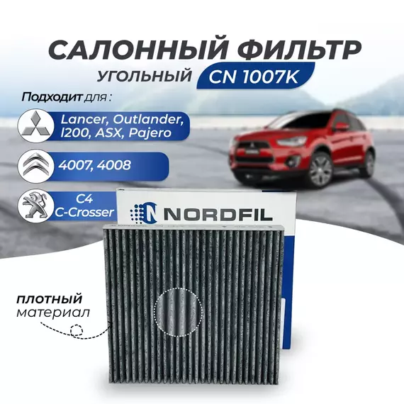 Фильтр салонный угольный CN1007K для Mitsubishi Lancer 10 Митсубиси лансер, Outlander 3 Аутлендер, PEUGEOT Пежо 4007,4008, CITROEN Ситроен C-Crosser, C4 Aircross, Pajero Sport 3, Mitsubishi L200 2015-