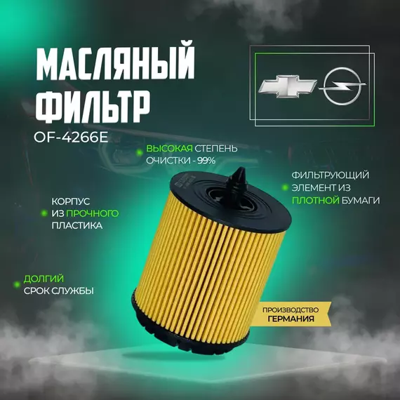 Фильтр масляный ZEKKERT OF4266E на Opel Опель Insignia Инсигния Antara Антара Zafira A Zafira B II Зафира, Chevrolet Captiva Шевроле каптива