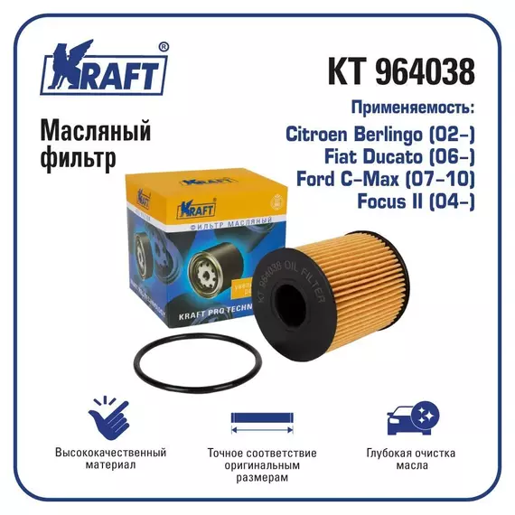 Фильтр масляный для а/м Citroen Berlingo (02-) / Fiat Ducato (06-) / Ford C-Max (07-10), Focus II (04-)/ KRAFT / KT 964038