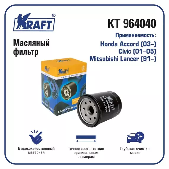 Фильтр масляный для а/м Honda Accord (03-), Civic (01-05) / Mitsubishi Lancer (91-)/ KRAFT / KT 964040