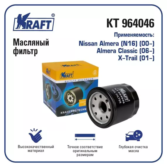 Фильтр масляный для а/м Nissan Almera (N16) (00-), Almera Classic (06-), X-Trail (01-)/ KRAFT / KT 964046