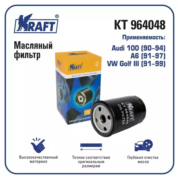 Фильтр масляный для а/м Audi 100 (90-94), A6 (91-97) / VW Golf III (91-99)/ KRAFT / KT 964048