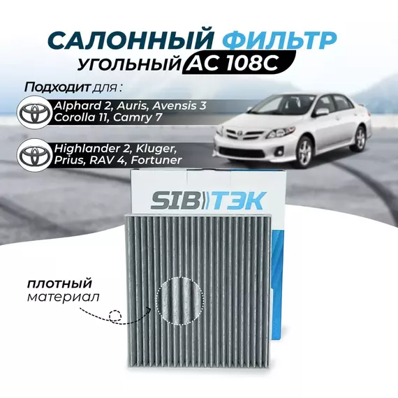 Фильтр салонный угольный AC108С для TOYOTA Alphard Тойота альфард 2, Auris Аурис 1, Avensis Авенсис 3, Corolla Королла 10 и 11, Camry Камри 7, RAV 4, 3 Рав 4, 3 HiLux Fortuner Highlander 2 Prius