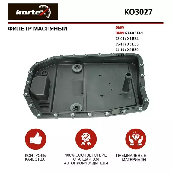 Фильтр масляный для АКПП BMW BMW 5 E60 / E61 03-09 / X1 E84 09-15 / X3 E83 04-10 / X5 E70 07-13