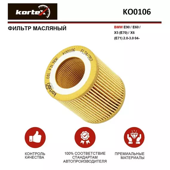 Фильтр масляный для BMW E90 / E60 / X5 (E70) / X6 (E71) 2.0-3.0 04-