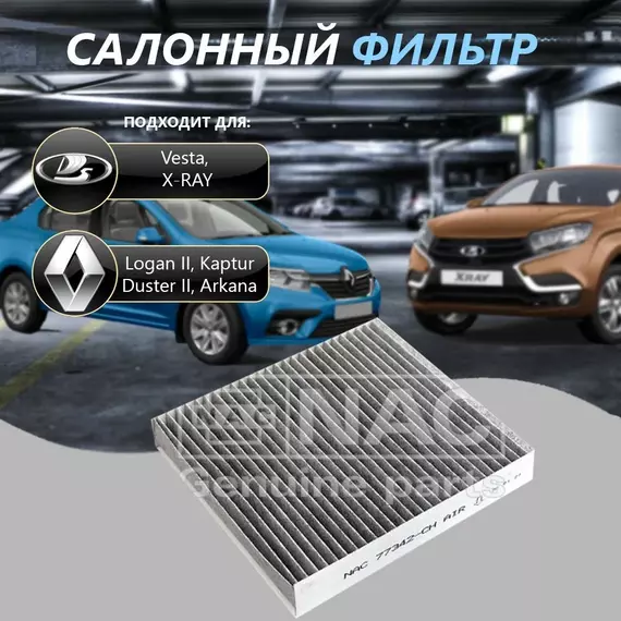 Фильтр салонный угольный NAC 77342CH для Веста, Иксрей, Каптюр, Логан 2, Аркана, Дастер Vesta, X-RAY, Logan 2