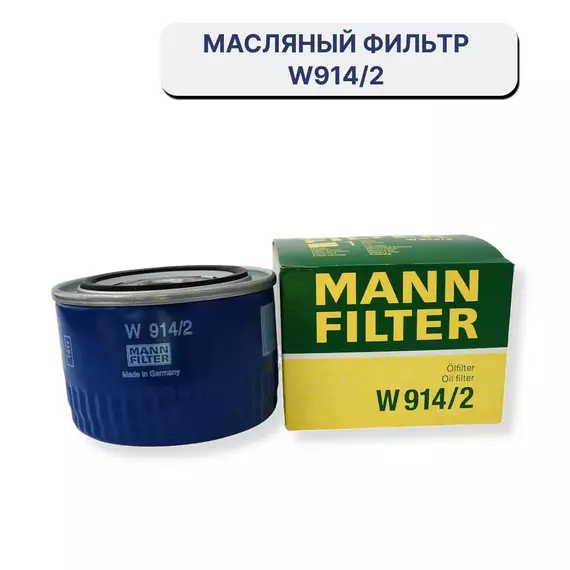 Фильтр масляный для ВАЗ,  (2101-2115, Vesta X-Ray Largus), RENAULT, FIAT, FORD, ZAZ, ALPINE. арт.W914/2