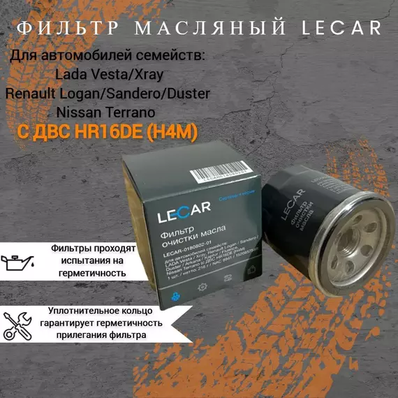 Фильтр масляный  Vesta / XRAY / Renault Logan / Duster / Nissan Terrano (с ДВС HR16DE (H4M))