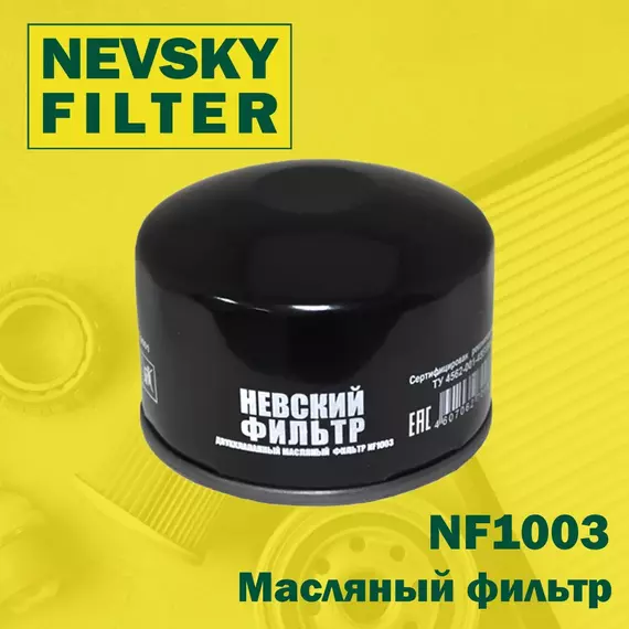 Масляный фильтр Невский фильтр NF1003 Для: CHEVROLET Niva / DATSUN mi-DO, on-DO / 