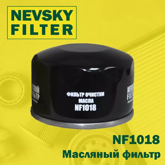 Масляный фильтр Невский фильтр NF1018 Для:  Largus / RENAULT Logan Dokker Duster Sandero / NISSAN Almera Note