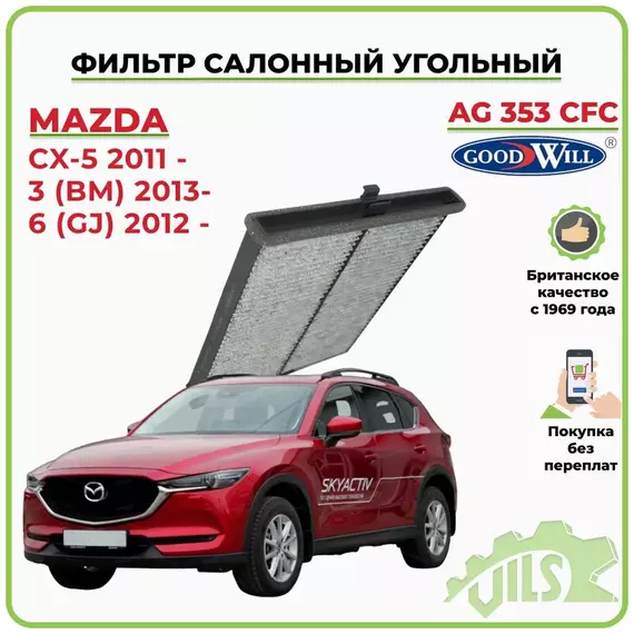 Фильтр салонный угольный GoodWill для СХ 5, Мазда 3, Мазда 6, Mazda CX-5 / арт. AG353CFC