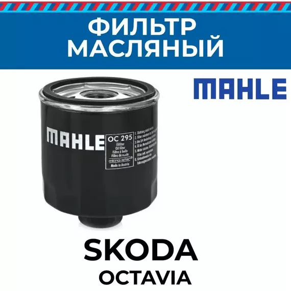 Фильтр масляный Skoda Octavia Шкода Октавиа 1.4 лифтбек II 1.6 универсал автозапчасти VAG 030115561AN