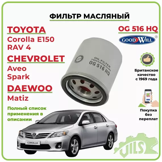 Фильтр масляный GoodWill для Тойота Королла РАВ 4 Авенсис Приус, Авео Матиз, Лифан Солано, Джили МК, Х60. Фильтр масляный Toyota Corolla, Geely MK, Lifan X60, Solano / арт. OG516HQ